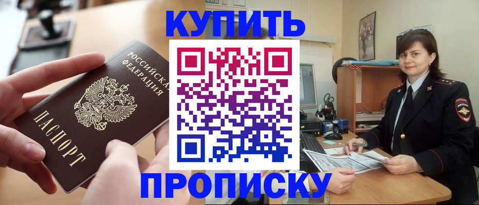 прописка паспорт в Курске