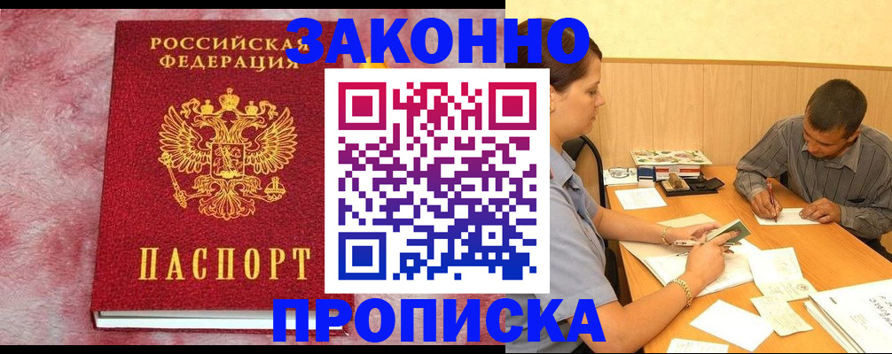 прописка гарантия в Курске